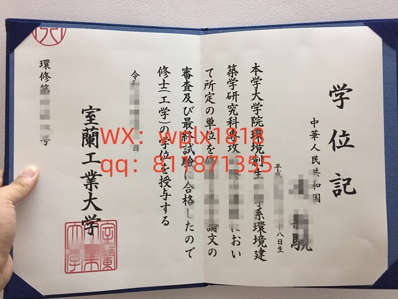 室兰工业大学 毕业证成绩单及认证