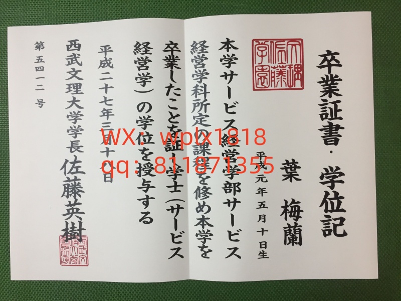 西武文理大学毕业证成绩单及认证